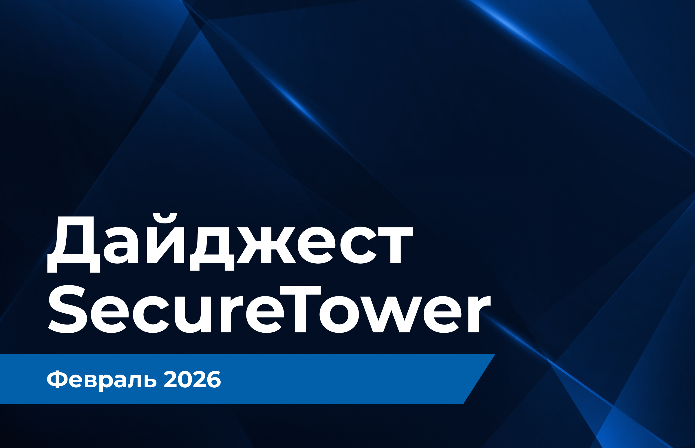 Дайджест SecureTower: обновления февраля 2026 года